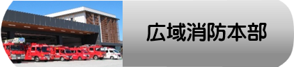 広域消防本部ホームページへ